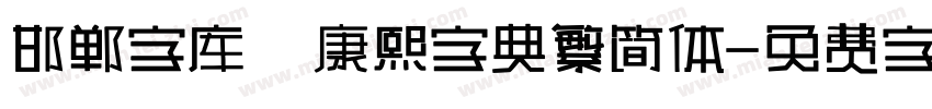 邯郸字库 康熙字典繁简体字体转换